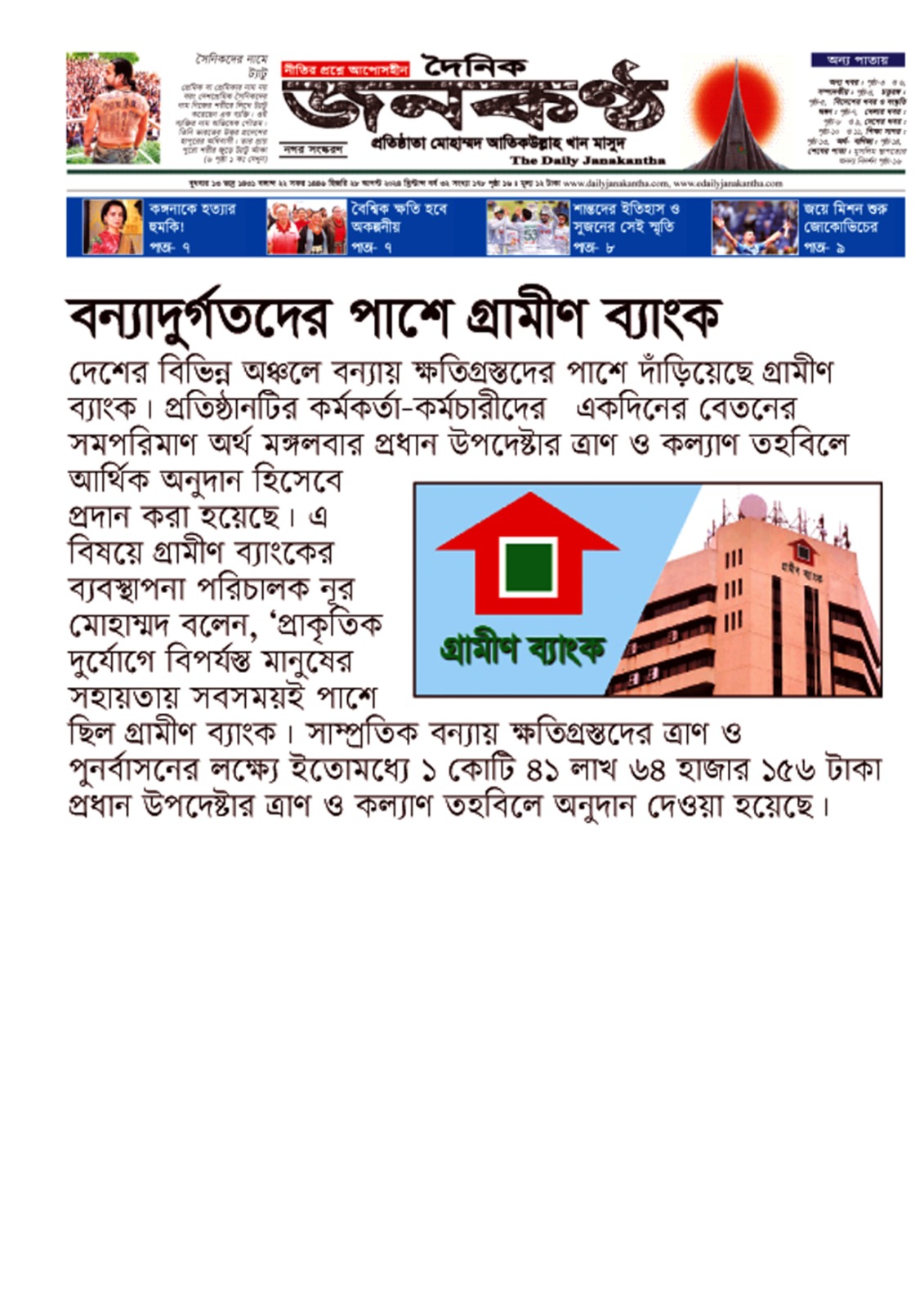 বন্যাদুর্গতদের পাশে দাঁড়াল গ্রামীণ ব্যাংক:
